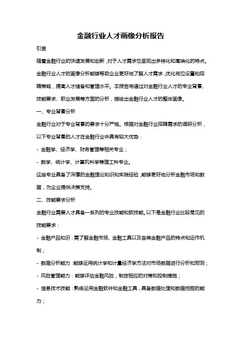 金融行业人才画像分析报告