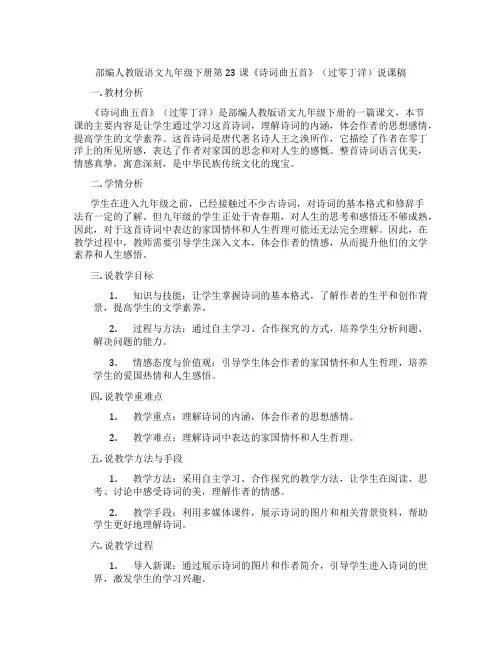 部编人教版语文九年级下册第23课《诗词曲五首》(过零丁洋)说课稿