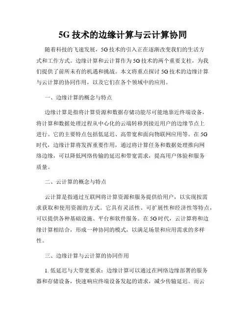 5G技术的边缘计算与云计算协同
