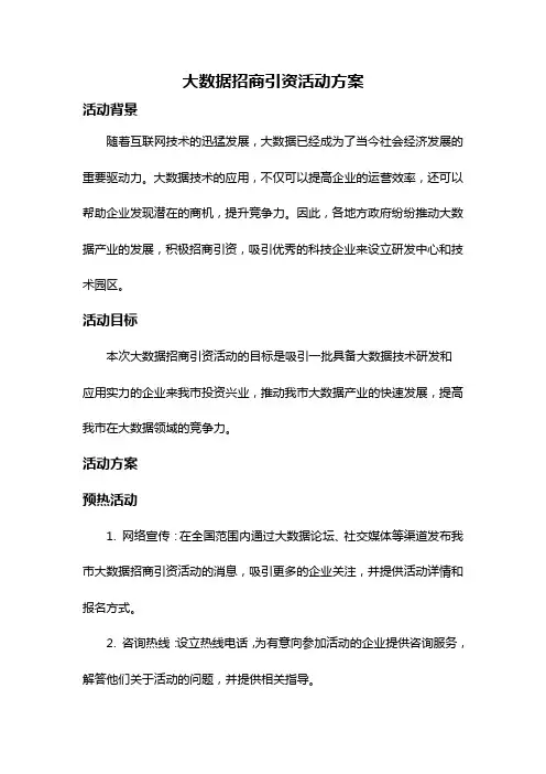 大数据招商引资活动方案