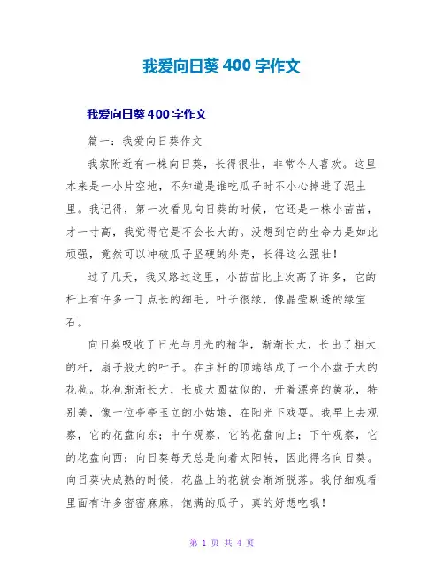 我爱向日葵400字作文