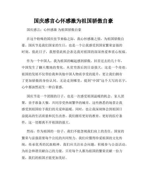国庆感言心怀感激为祖国骄傲自豪