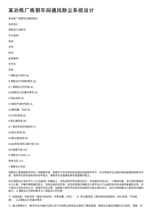 某冶炼厂炼钢车间通风除尘系统设计