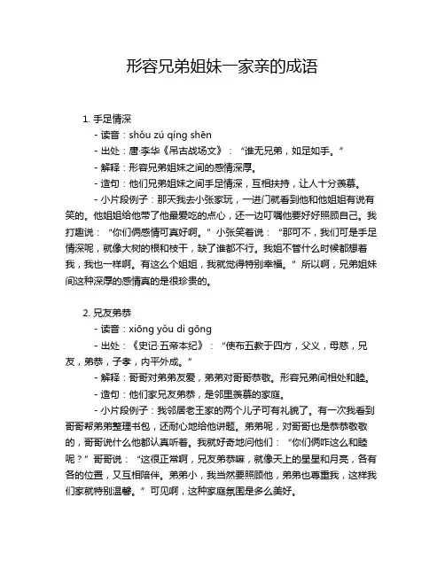 形容兄弟姐妹一家亲的成语