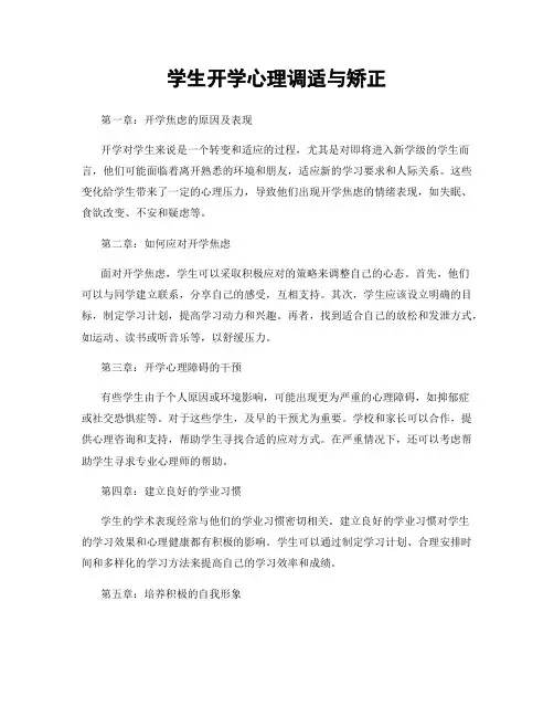学生开学心理调适与矫正