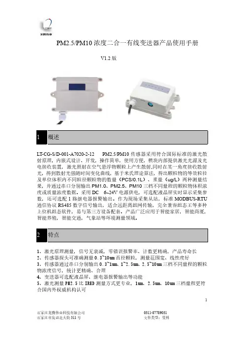 龙腾伟业PM2.5 PM10浓度二合一有线2变送器产品使用手册