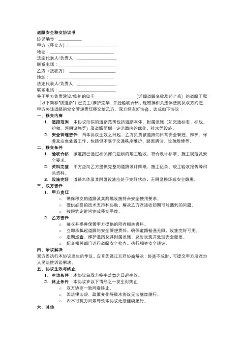 道路安全移交协议书范本