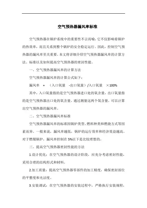空气预热器漏风率标准