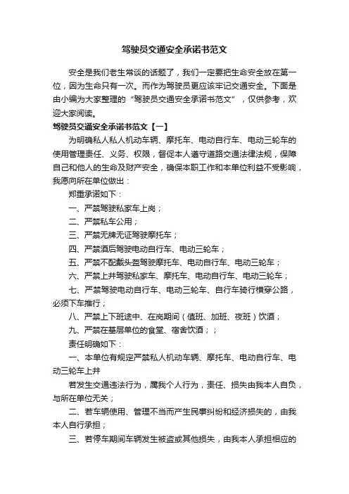 驾驶员交通安全承诺书范文