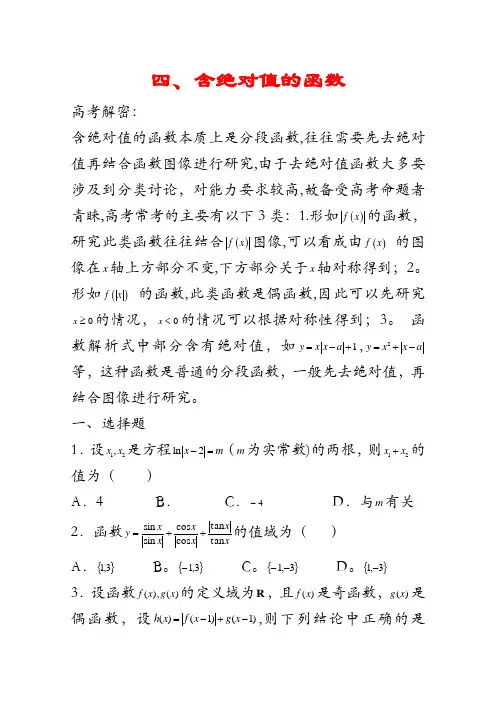 高考数学函数能力型客观题220例：含绝对值的函数 含解析