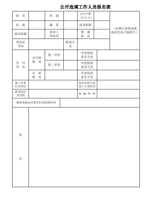 公开选调工作人员报名表5