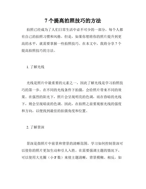 7个提高拍照技巧的方法