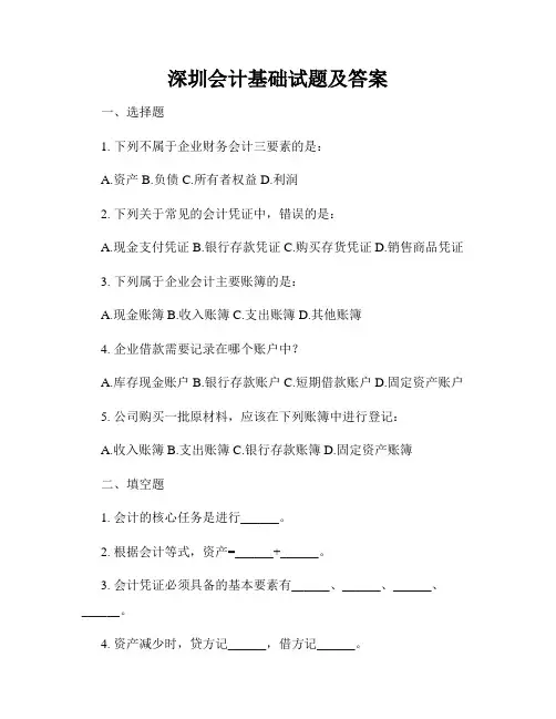 深圳会计基础试题及答案