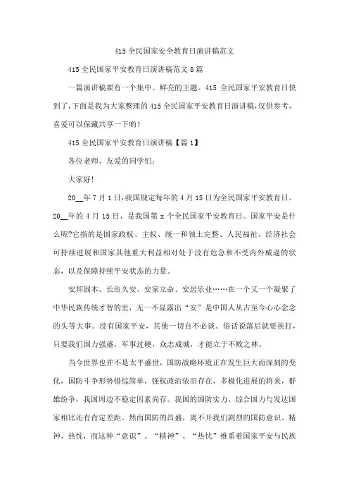 415全民国家安全教育日演讲稿范文