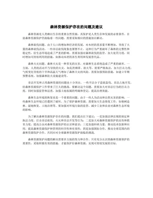 森林资源保护存在的问题及建议