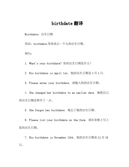 birthdate翻译