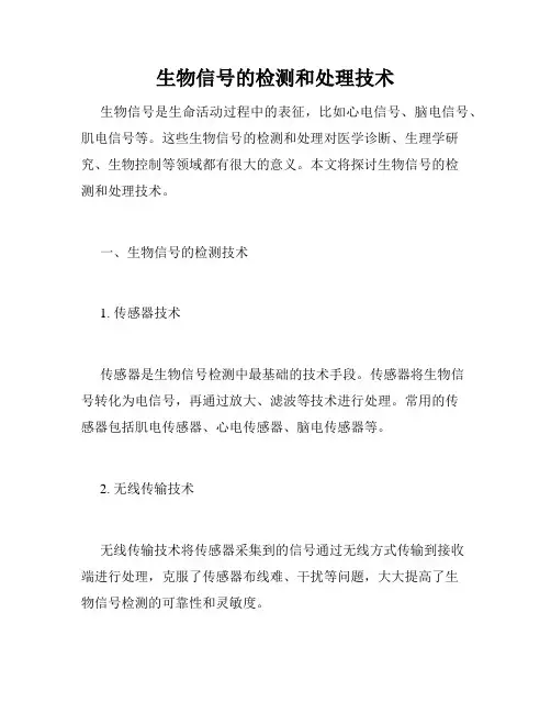 生物信号的检测和处理技术