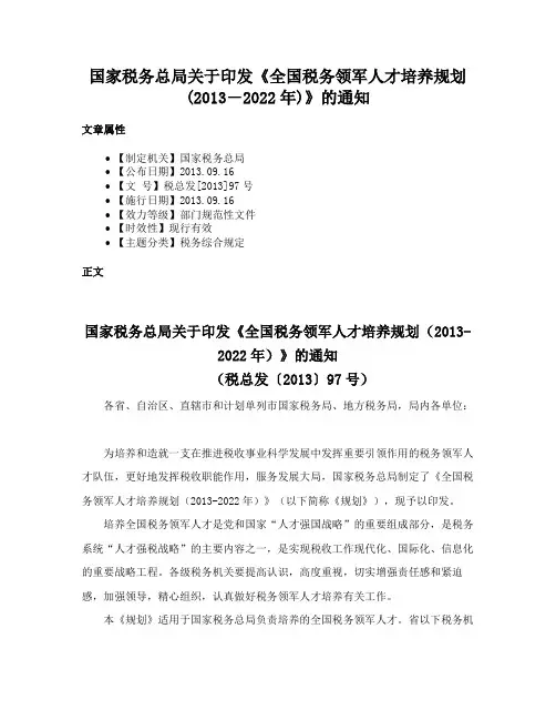 国家税务总局关于印发《全国税务领军人才培养规划(2013―2022年)》的通知