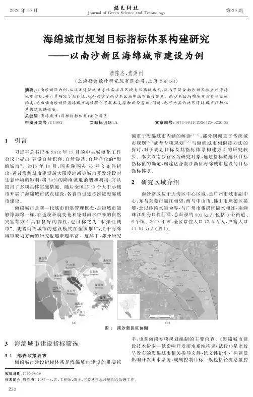 海绵城市规划目标指标体系构建研究——以南沙新区海绵城市建设为例