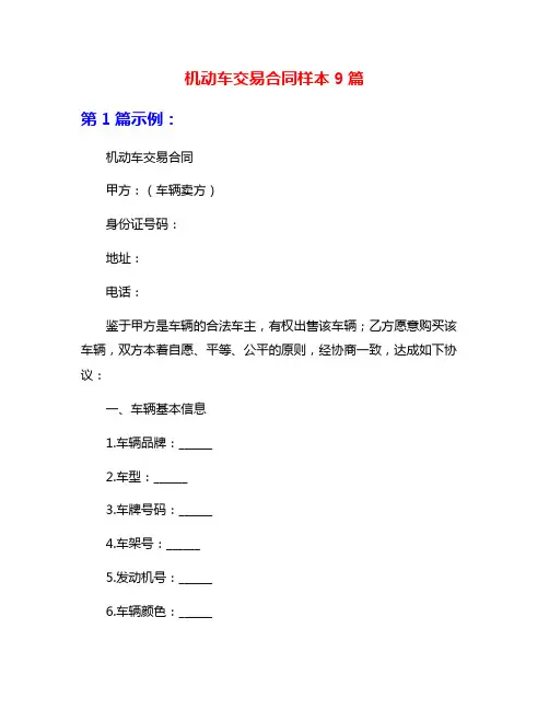 机动车交易合同样本9篇