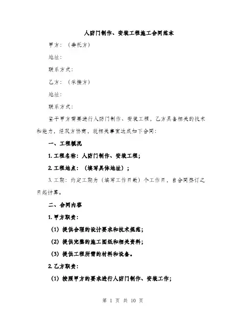 人防门制作、安装工程施工合同范本（三篇）