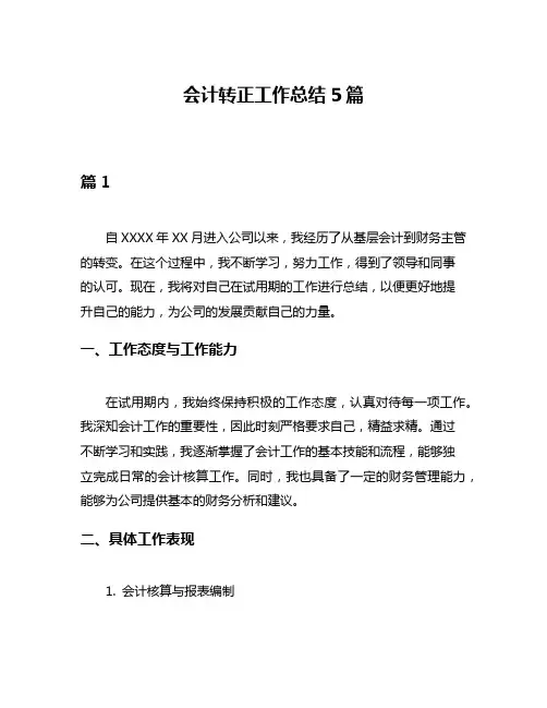 会计转正工作总结5篇