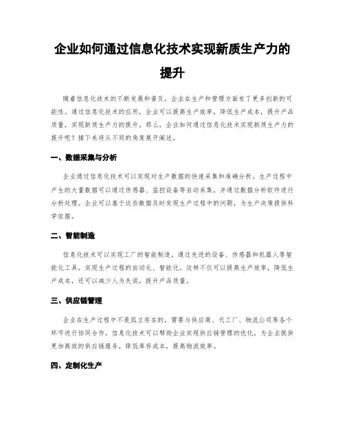 企业如何通过信息化技术实现新质生产力的提升
