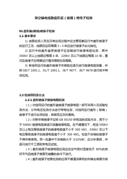 架空输电线路盘形瓷（玻璃）绝缘子检测