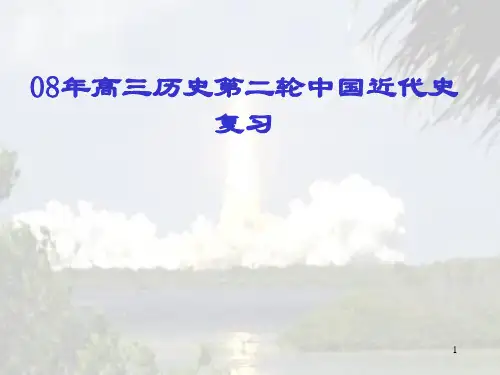 (推荐)高三历史第二轮中国近代史复习
