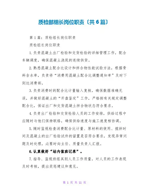 质检部组长岗位职责(共6篇)