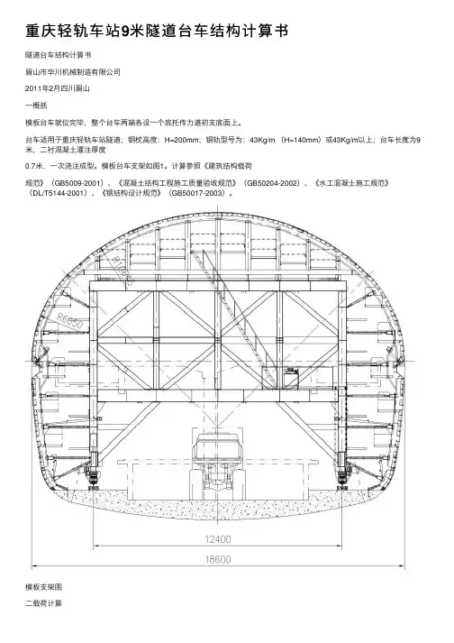 重庆轻轨车站9米隧道台车结构计算书