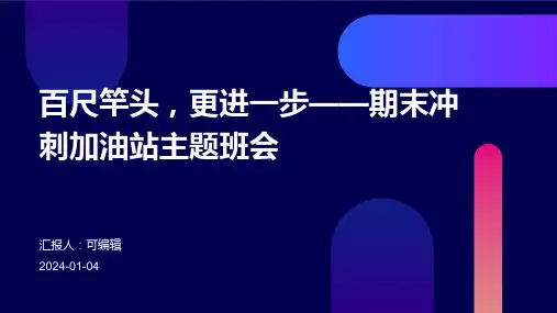 百尺竿头,更进一步——期末冲刺加油站主题班会