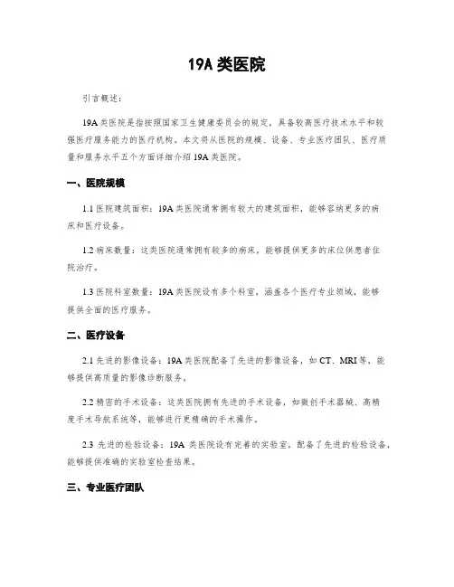 19A类医院