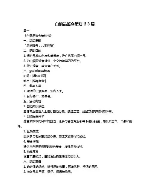 白酒品鉴会策划书3篇