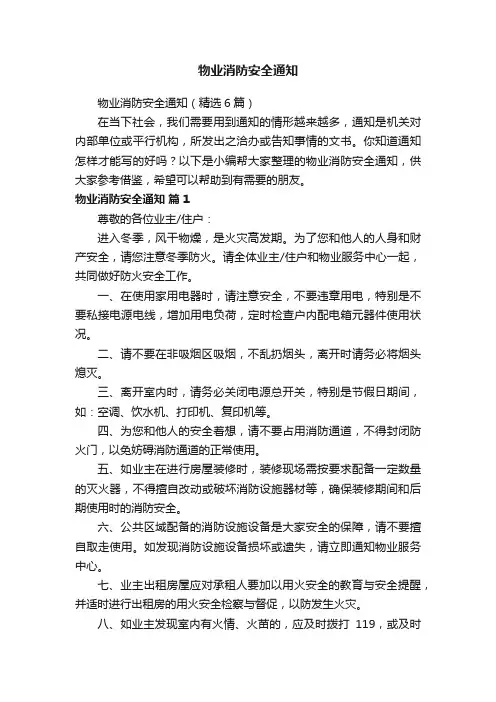 物业消防安全通知