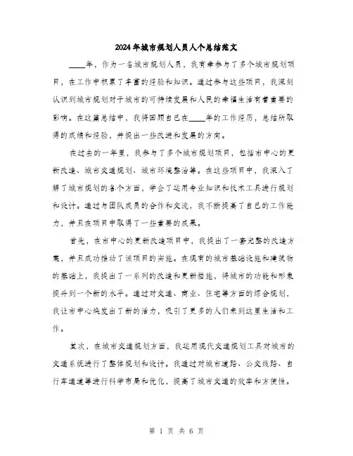 2024年城市规划人员人个总结范文(2篇)