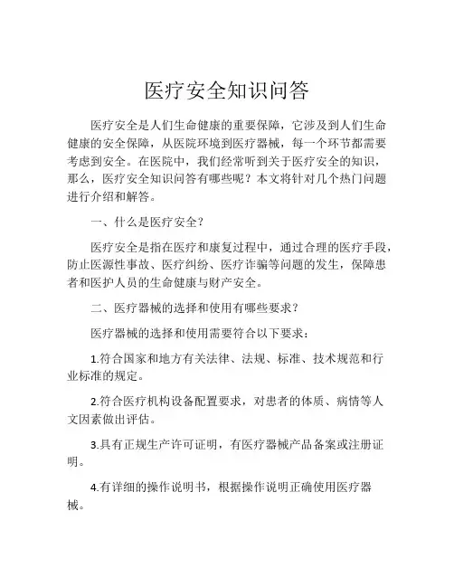 医疗安全知识问答