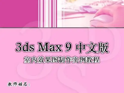 3ds_max2012中文版室内效果图制作实例教程-PPT.