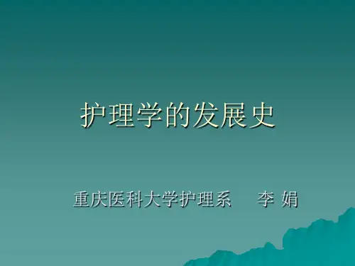护理学的发展史