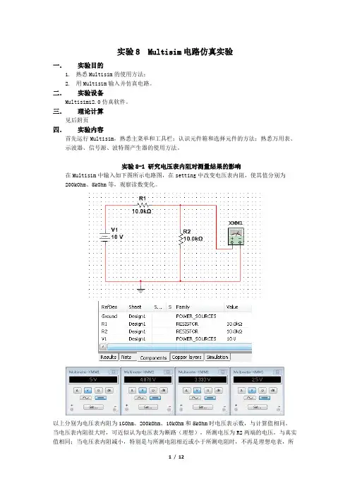 Multisim电路仿真实验