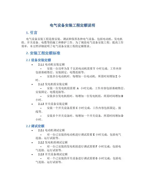 电气设备安装工程定额说明