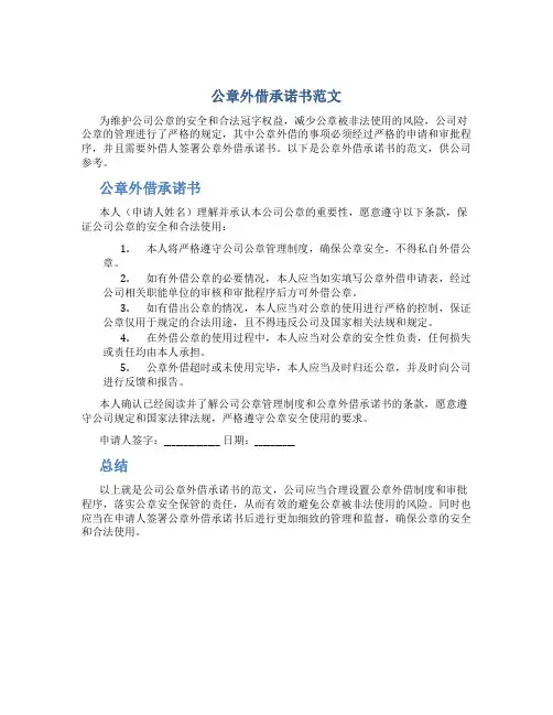 公章外借承诺书范文