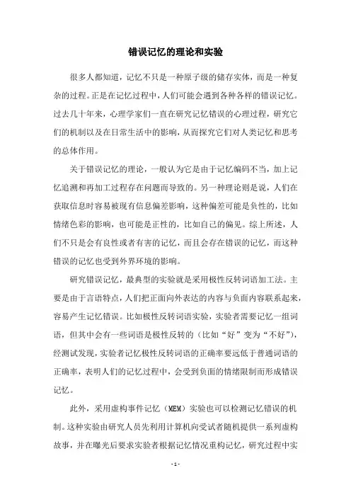 错误记忆的理论和实验