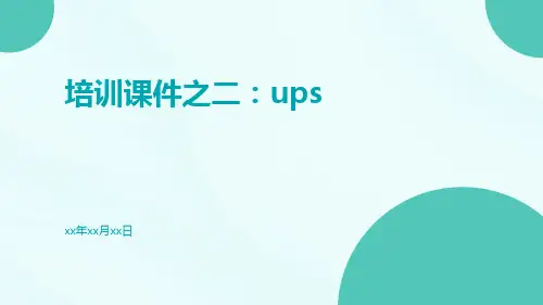 培训课件之二：UPS
