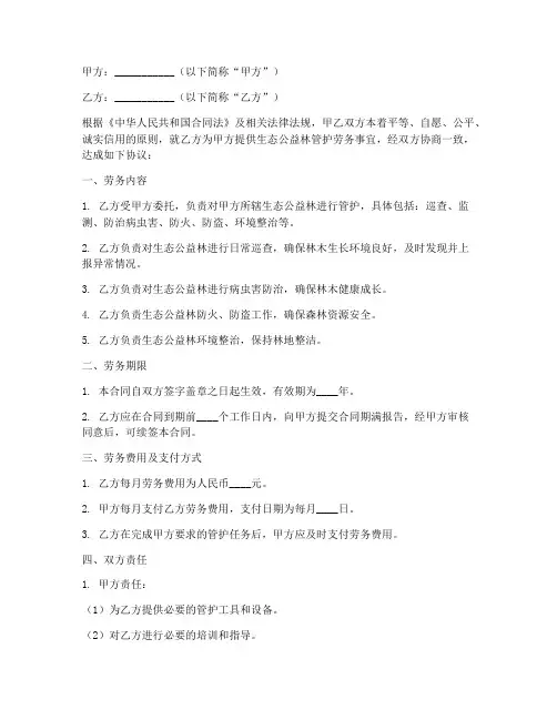 生态公益林管护劳务合同