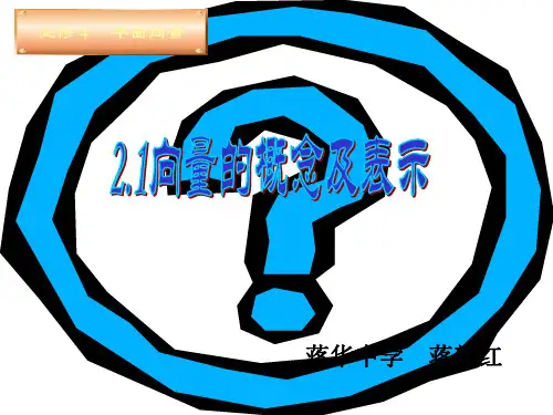 向量的概念及表示(公开课)