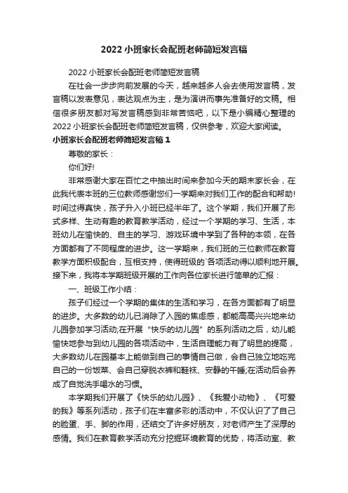 2022小班家长会配班老师简短发言稿