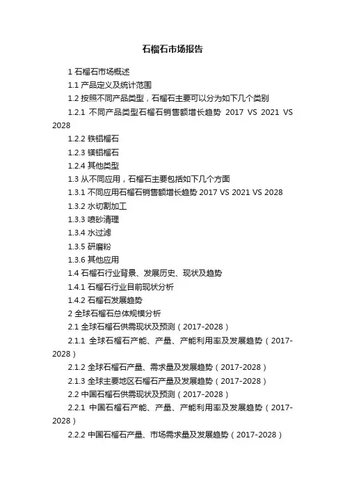 石榴石市场报告