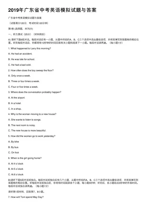 2019年广东省中考英语模拟试题与答案