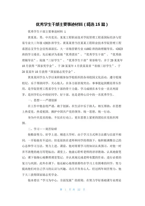 优秀学生干部主要事迹材料(精选15篇)
